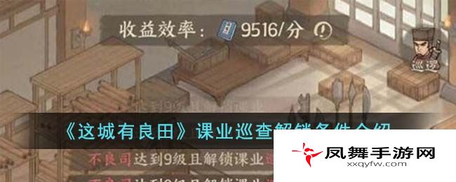 手部教你提升游戏技巧,秒变高手:《这城有良田》课业巡查解锁条件介绍