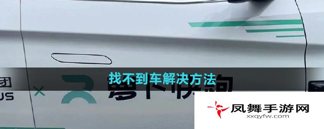 萝卜快跑找不到车解决方法:定位权限、司机接单逻辑与客服沟通
