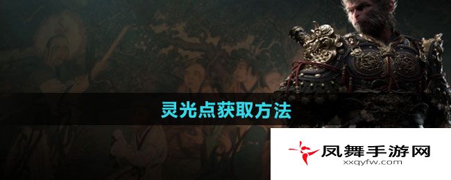 《黑神话悟空》灵光点获取方法