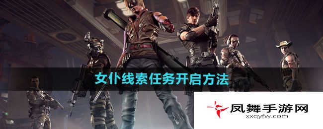《逆战》女仆线索任务开启方法