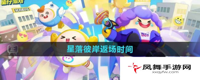 《蛋仔派对》星落彼岸返场时间