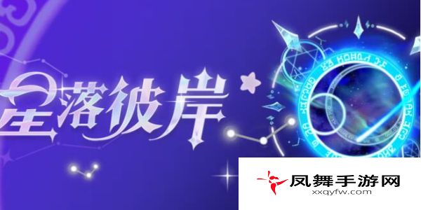 《蛋仔派对》星落彼岸返场时间