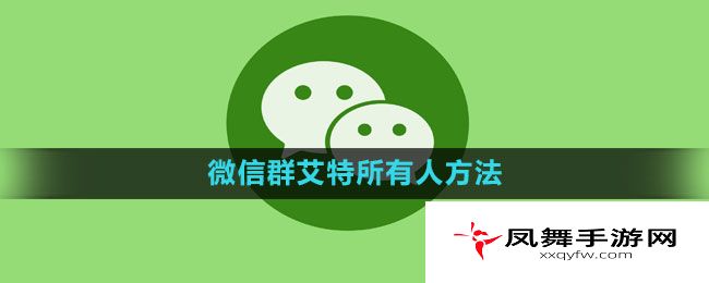 《微信》群艾特所有人方法