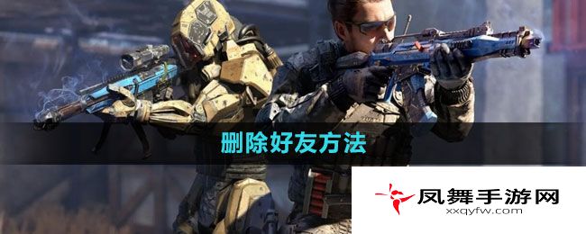 《使命召唤》删除好友方法