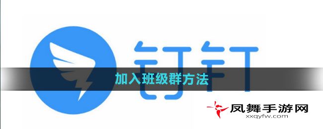 《钉钉》加入班级群方法