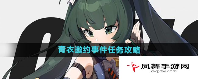 《绝区零》青衣邀约事件任务攻略