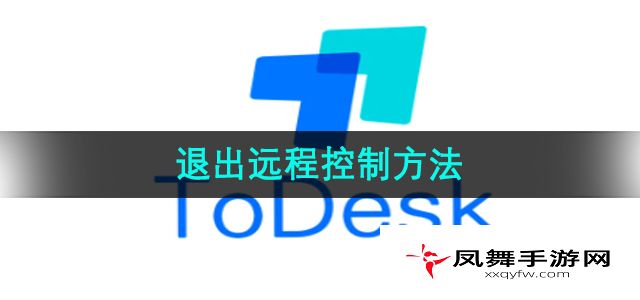 《Todesk》退出远程控制方法