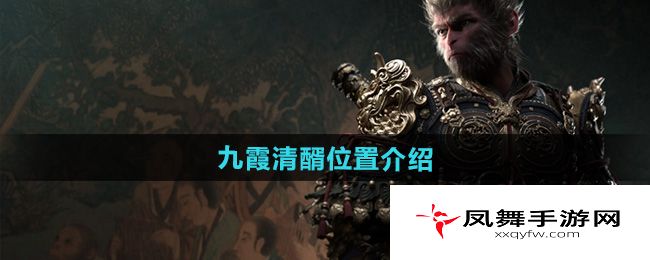 《黑神话悟空》九霞清醑位置介绍