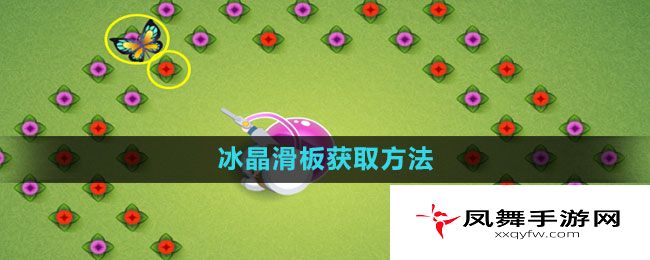 《奥比岛》冰晶滑板获取方法