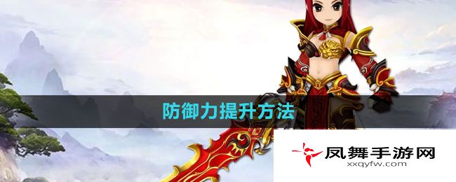 《热血江湖》防御力提升方法