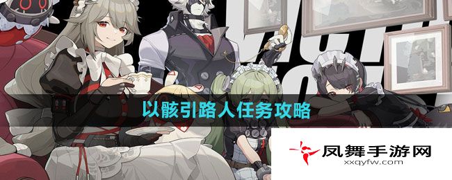 《绝区零》以骸引路人任务攻略