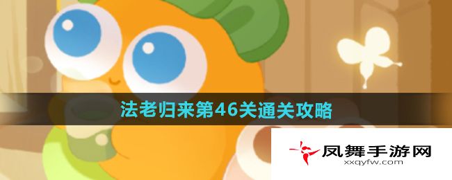 《保卫萝卜4》法老归来第46关通关攻略