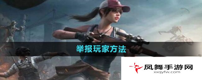 《和平精英》举报玩家方法