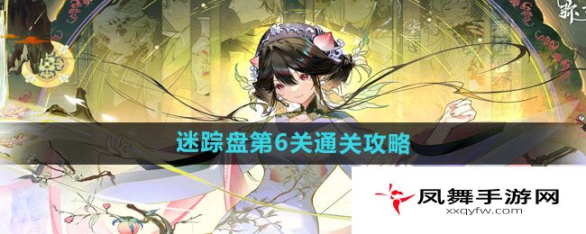 《物华弥新》迷踪盘第6关通关攻略