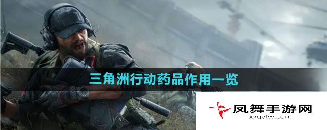 《三角洲行动》药品作用一览