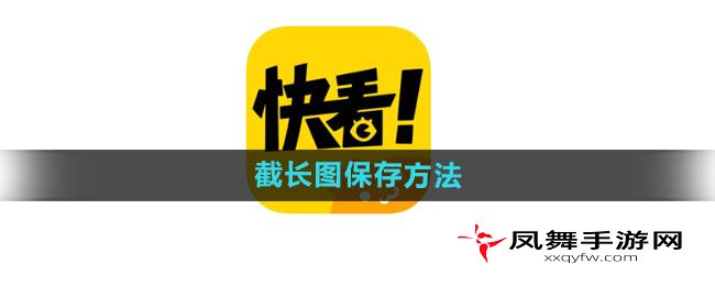 《快看漫画》截长图保存方法