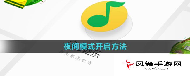 《qq音乐》夜间模式开启方法