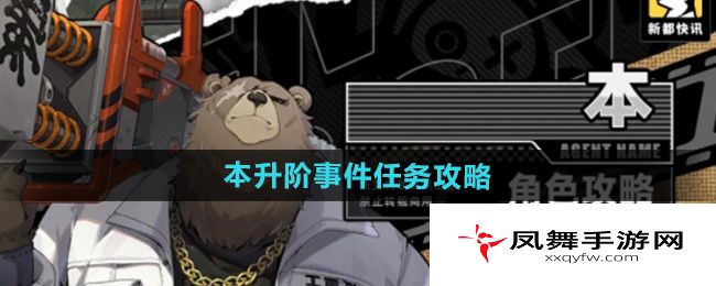 《绝区零》本升阶事件任务攻略