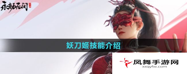 《永劫无间手游》妖刀姬技能介绍