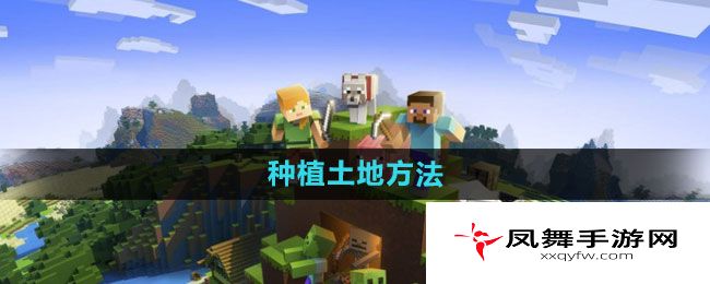 《我的世界》种植土地方法