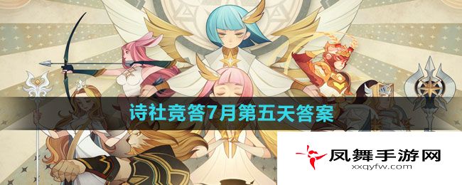 《剑与远征》诗社竞答2024年7月第五天答案