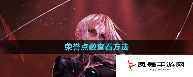 《地下城与勇士》荣誉点数查看方法