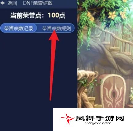 《地下城与勇士》荣誉点数查看方法