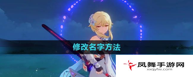 《原神》修改名字方法