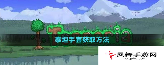 《泰拉瑞亚》泰坦手套获取方法