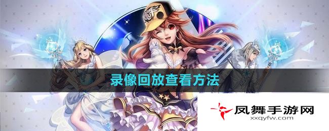 《qq飞车》录像回放查看方法