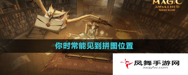 《哈利波特：魔法觉醒》你时常能见到拼图位置