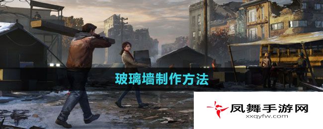 《明日之后》玻璃墙制作方法
