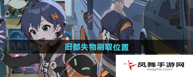 《绝区零》旧都失物刷取位置一览