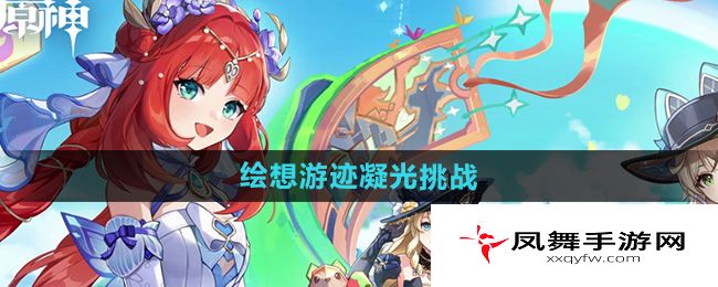 《原神》4.8绘想游迹凝光挑战攻略