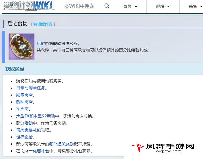 《碧蓝航线》后宅食物获取方法