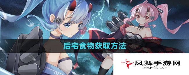 《碧蓝航线》后宅食物获取方法