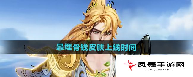 《王者荣耀》暃埋骨钱皮肤上线时间