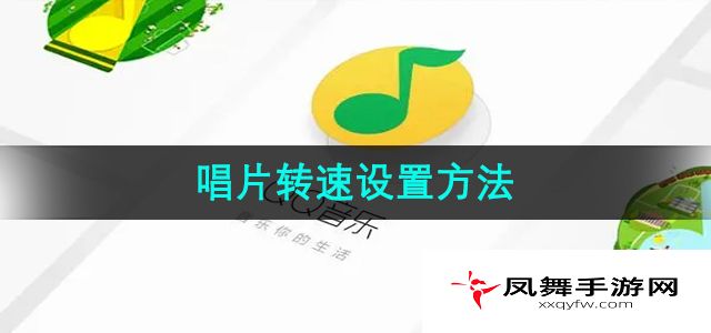 《QQ音乐》唱片转速设置方法
