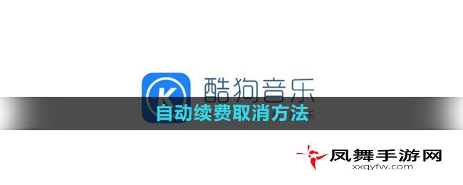 《酷狗音乐》自动续费取消方法
