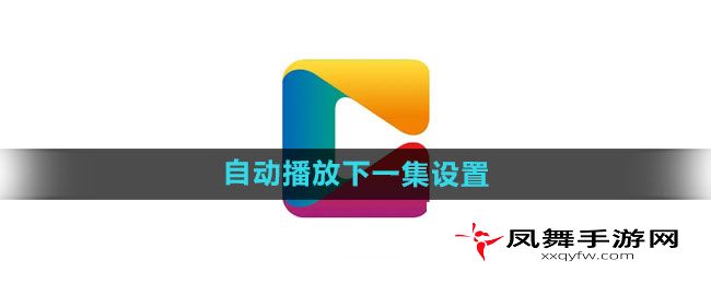 《央视影音》自动播放下一集设置方法