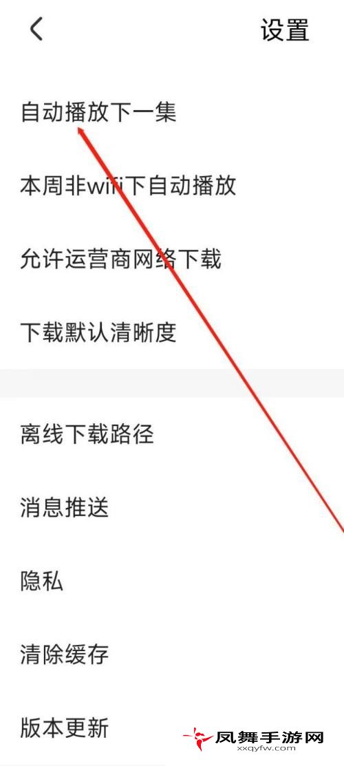 《央视影音》自动播放下一集设置方法