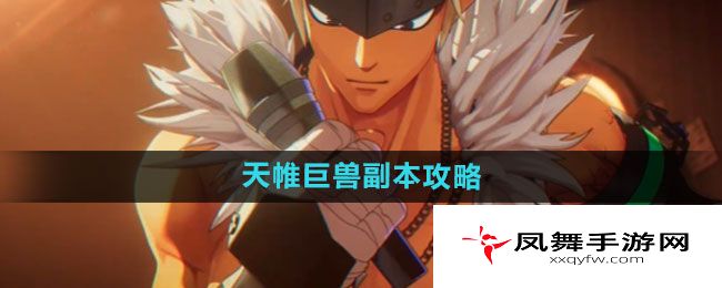 《dnf手游》天帷巨兽副本攻略