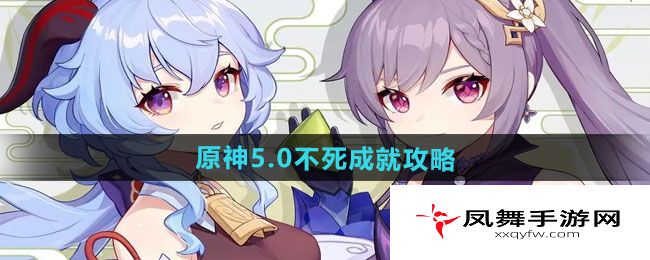 《原神》5.0不死成就攻略