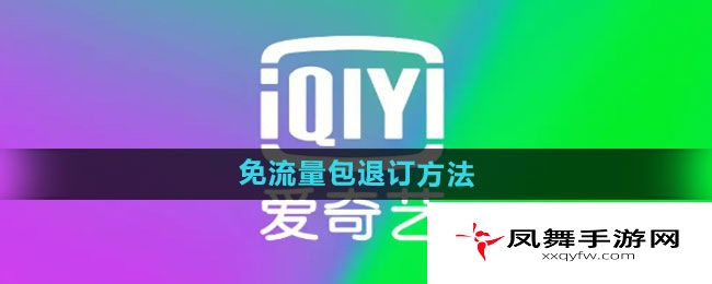 《爱奇艺》免流量包退订方法