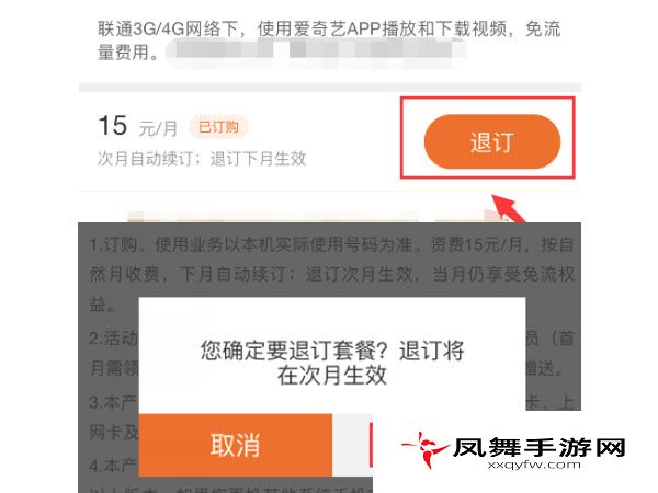 《爱奇艺》免流量包退订方法