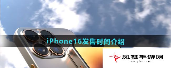 iPhone16发售时间介绍