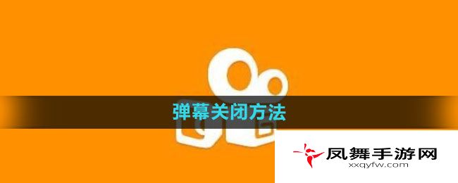 《快手》弹幕关闭方法