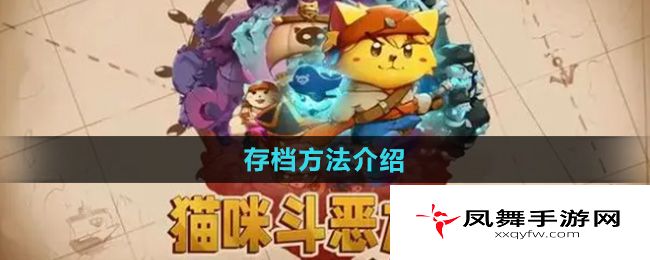 《猫咪斗恶龙3》存档方法介绍