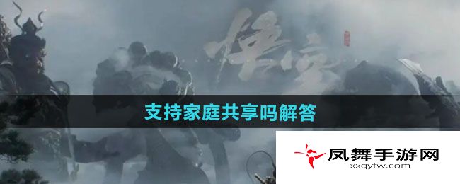 《黑神话悟空》支持家庭共享吗解答