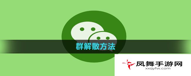 《微信》群解散方法